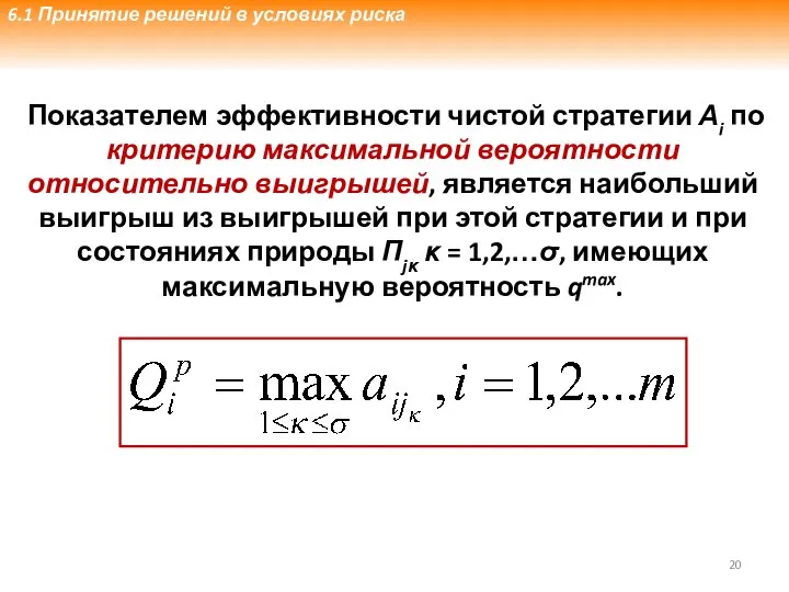 Показателем эффективности чистой стратегии Аi по критерию максимальной вероятности относительно выигрышей,