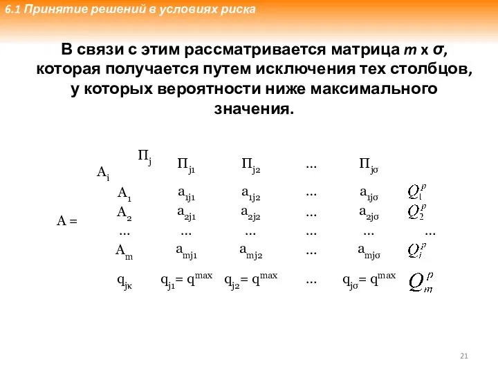 В связи с этим рассматривается матрица m x σ, которая получается