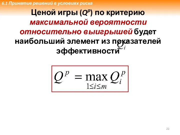 6.1 Принятие решений в условиях риска Ценой игры (Qp) по критерию