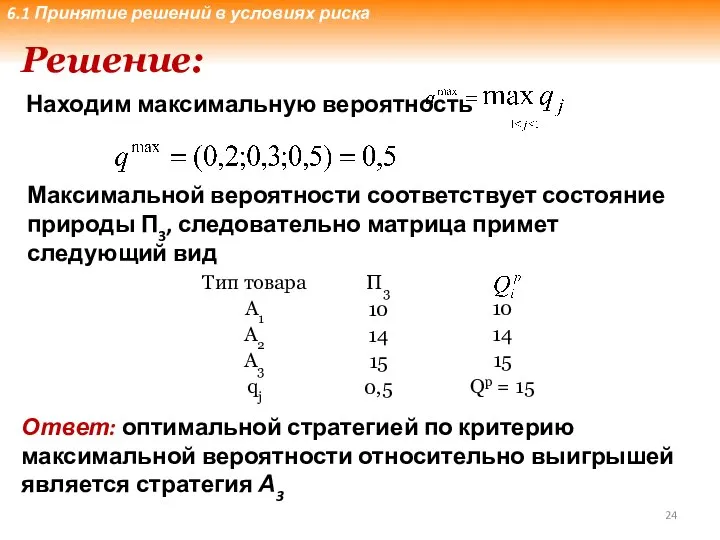 Решение: Находим максимальную вероятность Максимальной вероятности соответствует состояние природы П3, следовательно