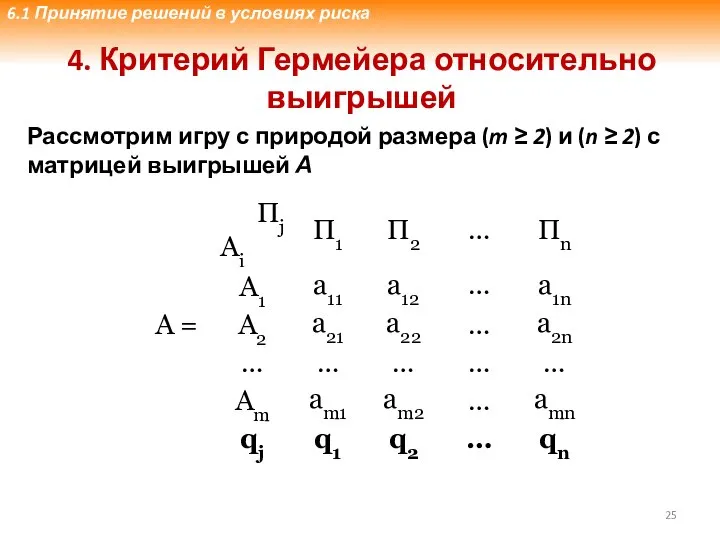 4. Критерий Гермейера относительно выигрышей Рассмотрим игру с природой размера (m