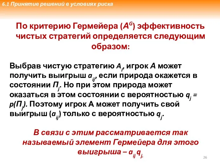 3.3. Принятие решений в условиях риска По критерию Гермейера (АG) эффективность