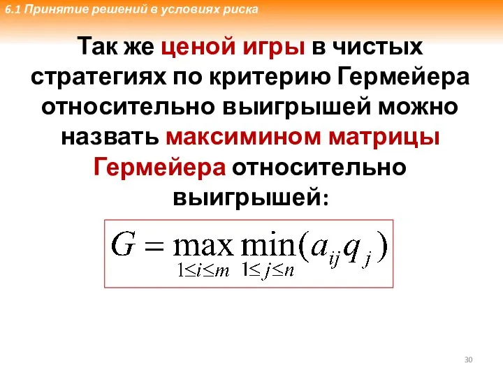 Так же ценой игры в чистых стратегиях по критерию Гермейера относительно