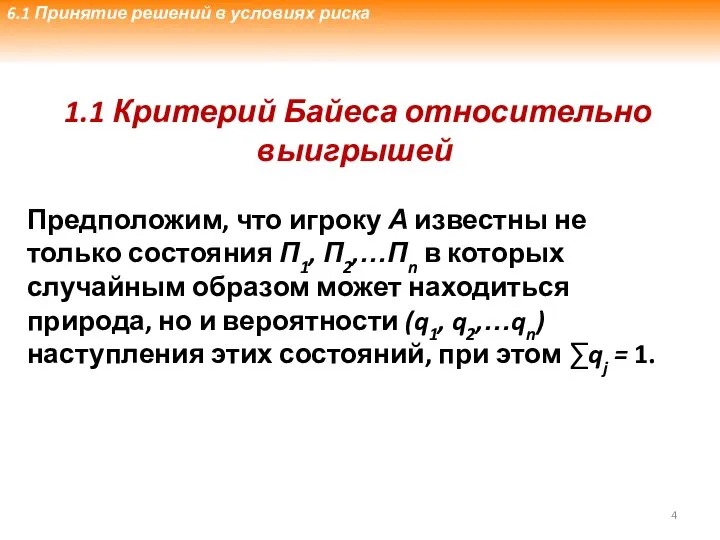 1.1 Критерий Байеса относительно выигрышей Предположим, что игроку А известны не