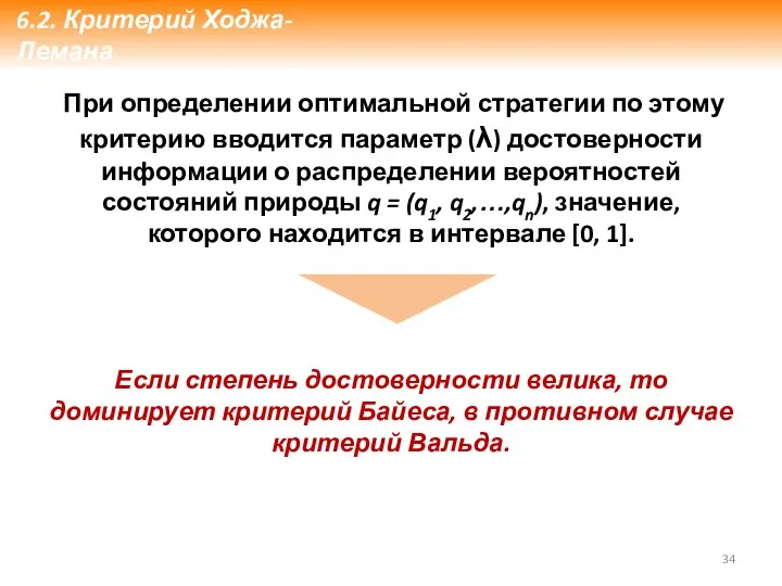 При определении оптимальной стратегии по этому критерию вводится параметр (λ) достоверности