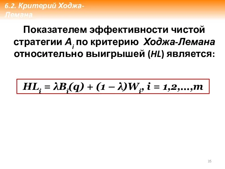 Показателем эффективности чистой стратегии Аi по критерию Ходжа-Лемана относительно выигрышей (HL)