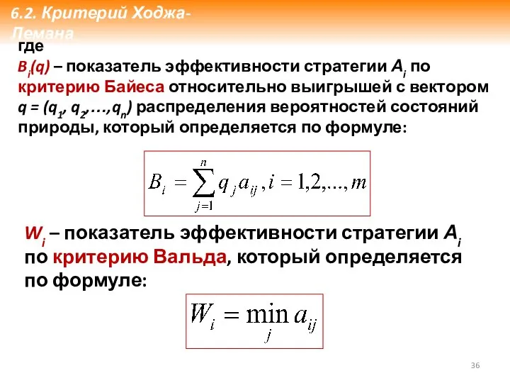 где Bi(q) – показатель эффективности стратегии Аi по критерию Байеса относительно