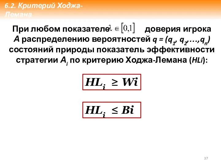 При любом показателе доверия игрока А распределению вероятностей q = (q1,