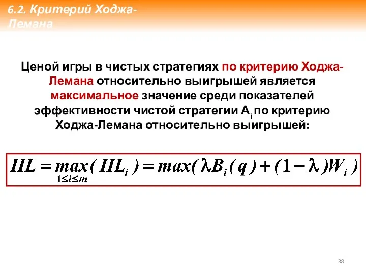 Ценой игры в чистых стратегиях по критерию Ходжа-Лемана относительно выигрышей является