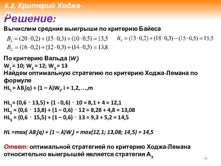 Решение: Вычислим средние выигрыши по критерию Байеса По критерию Вальда (Wi)