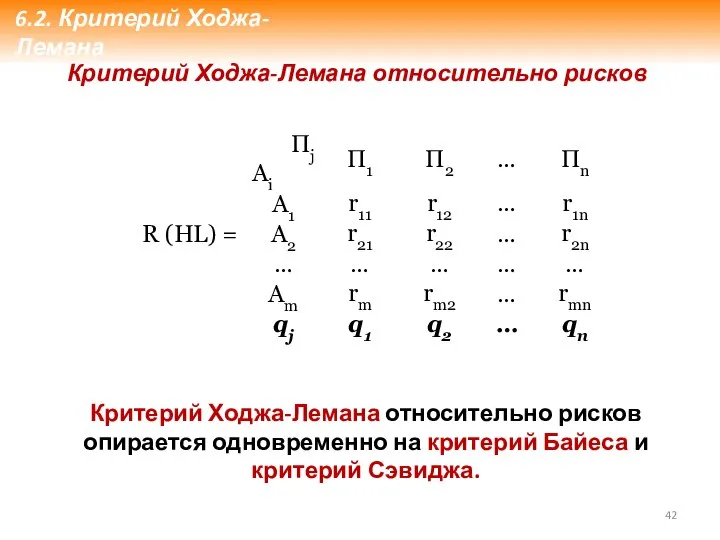 Критерий Ходжа-Лемана относительно рисков Критерий Ходжа-Лемана относительно рисков опирается одновременно на