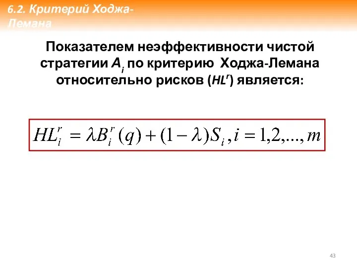 Показателем неэффективности чистой стратегии Аi по критерию Ходжа-Лемана относительно рисков (HLr) является: 6.2. Критерий Ходжа-Лемана