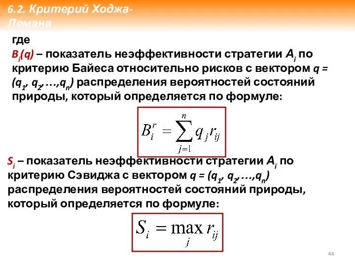 где Bi(q) – показатель неэффективности стратегии Аi по критерию Байеса относительно