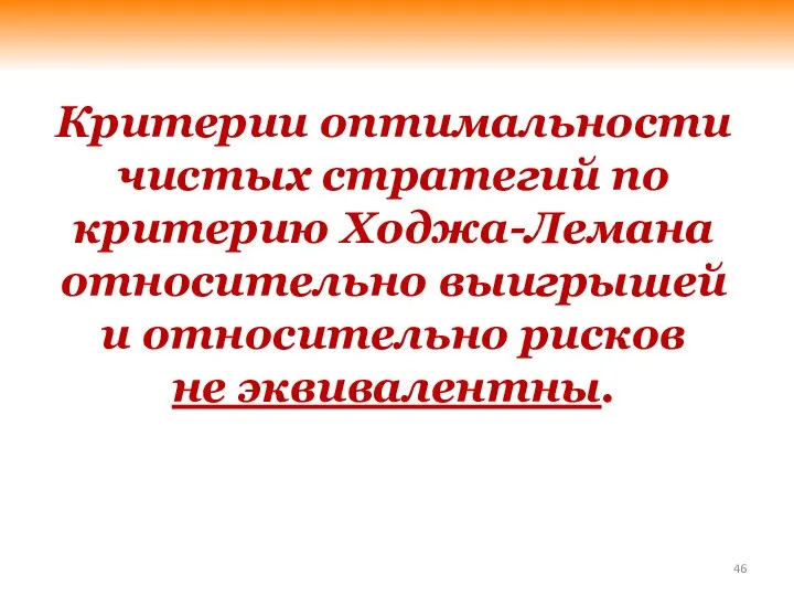 Критерии оптимальности чистых стратегий по критерию Ходжа-Лемана относительно выигрышей и относительно