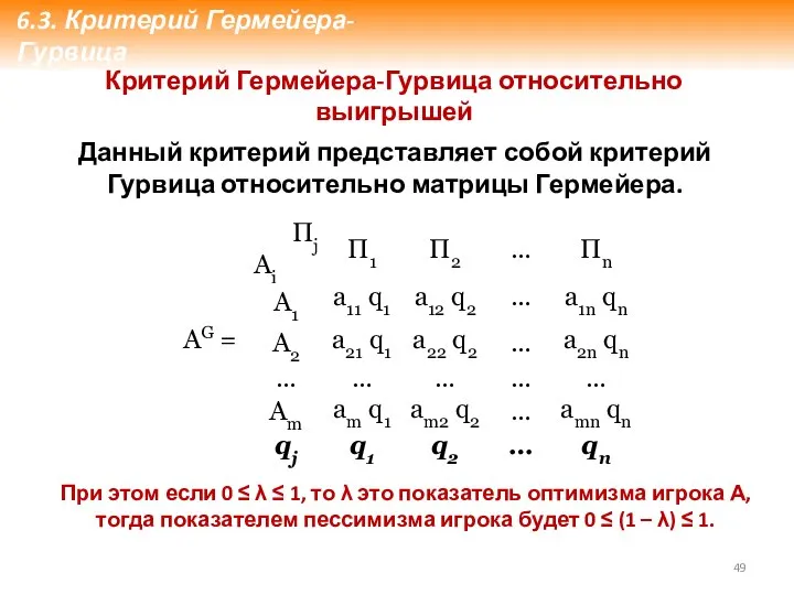 6.3. Критерий Гермейера-Гурвица Критерий Гермейера-Гурвица относительно выигрышей Данный критерий представляет собой