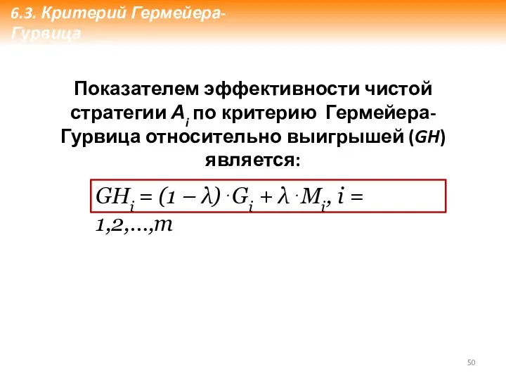 Показателем эффективности чистой стратегии Аi по критерию Гермейера-Гурвица относительно выигрышей (GH)