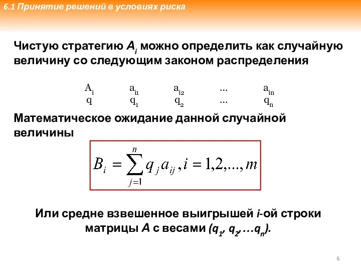 Чистую стратегию Аi можно определить как случайную величину со следующим законом