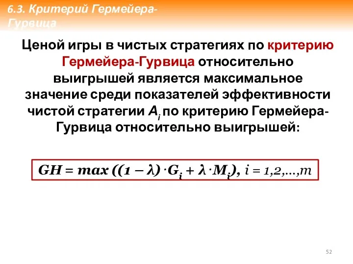 Ценой игры в чистых стратегиях по критерию Гермейера-Гурвица относительно выигрышей является