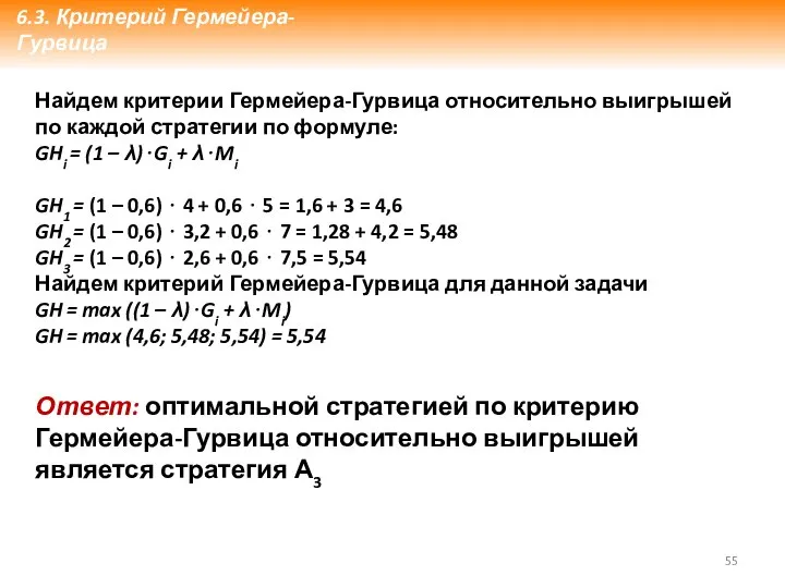 Найдем критерии Гермейера-Гурвица относительно выигрышей по каждой стратегии по формуле: GHi