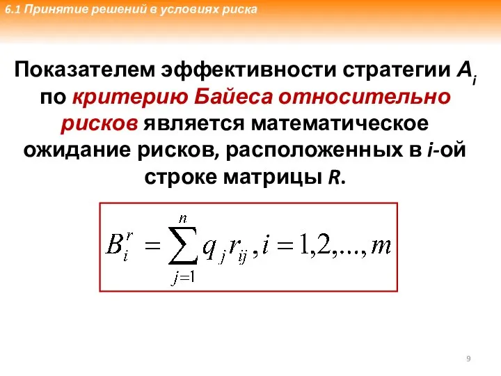 Показателем эффективности стратегии Аi по критерию Байеса относительно рисков является математическое