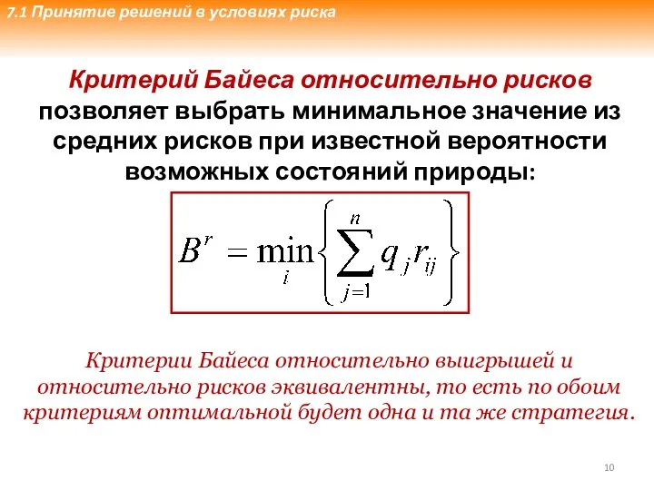 Критерий Байеса относительно рисков позволяет выбрать минимальное значение из средних рисков