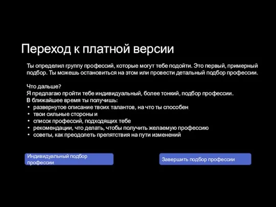 Переход к платной версии Ты определил группу профессий, которые могут тебе