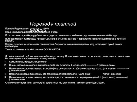 Привет! Рад снова встретиться с тобой! Наша консультация продлится примерно 2