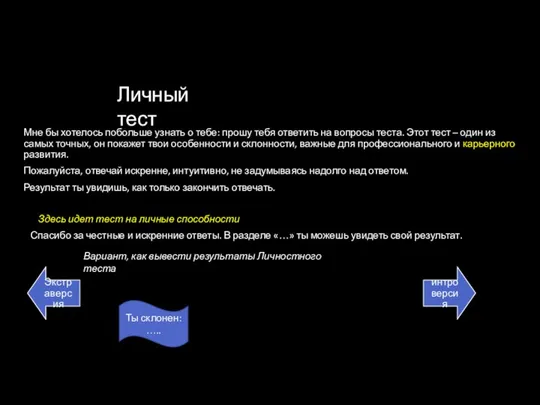 Личный тест Мне бы хотелось побольше узнать о тебе: прошу тебя