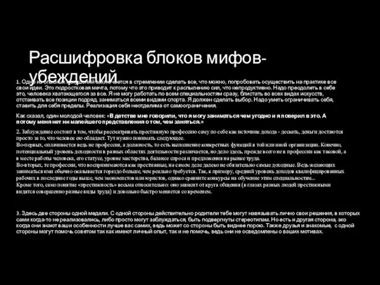 Расшифровка блоков мифов-убеждений 1. Одно из опасных искушений заключается в стремлении