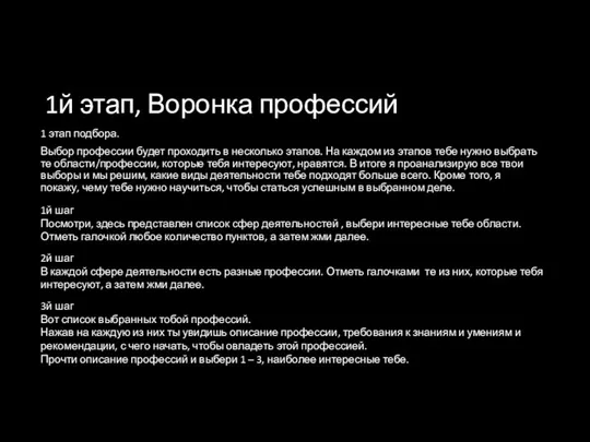 1й этап, Воронка профессий 1 этап подбора. Выбор профессии будет проходить