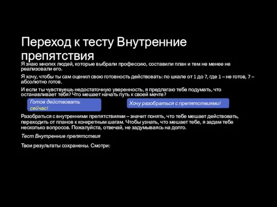 Переход к тесту Внутренние препятствия Я знаю многих людей, которые выбрали
