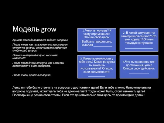 Модель grow Аристо последовательно задает вопросы. После того, как пользователь записывает