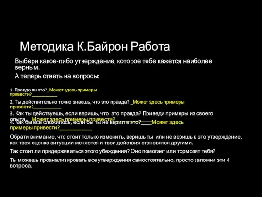 Методика К.Байрон Работа Выбери какое-либо утверждение, которое тебе кажется наиболее верным.