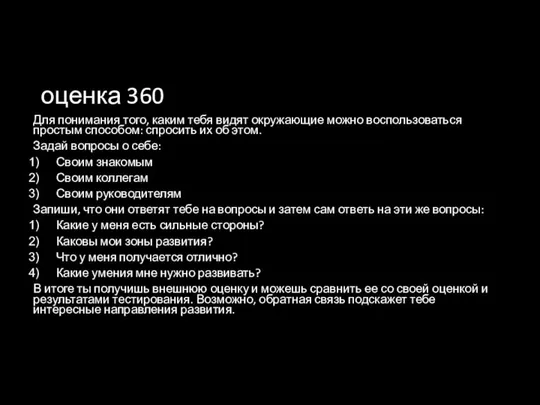 оценка 360 Для понимания того, каким тебя видят окружающие можно воспользоваться