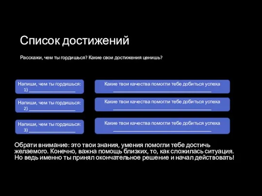 Список достижений Напиши, чем ты гордишься: 1) ___________________ Какие твои качества