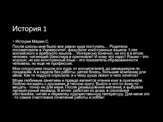 История 1 История Марии С. После школы мне было все равно