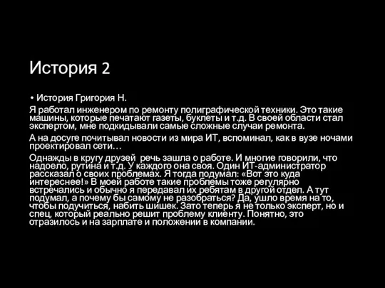 История 2 История Григория Н. Я работал инженером по ремонту полиграфической