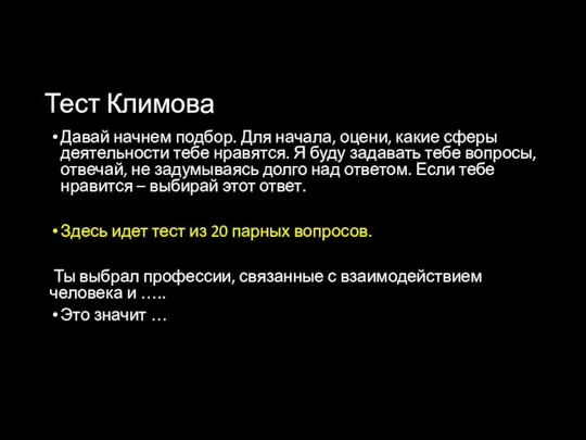 Тест Климова Давай начнем подбор. Для начала, оцени, какие сферы деятельности