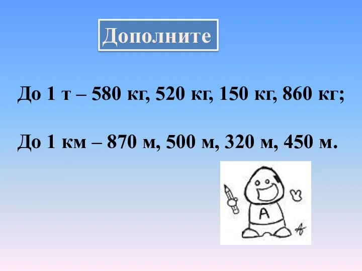 Дополните До 1 т – 580 кг, 520 кг, 150 кг,