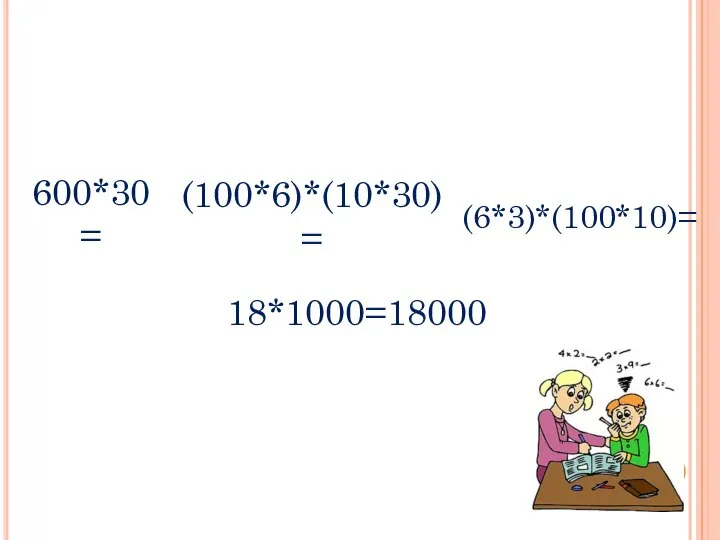 600*30= (100*6)*(10*30)= (6*3)*(100*10)= 18*1000=18000