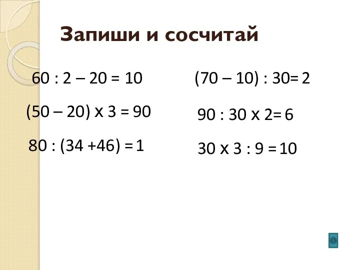 Запиши и сосчитай 60 : 2 – 20 = 10 (50