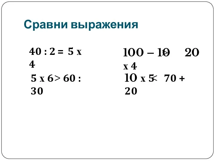 Сравни выражения 40 : 2 5 х 4 = 5 х