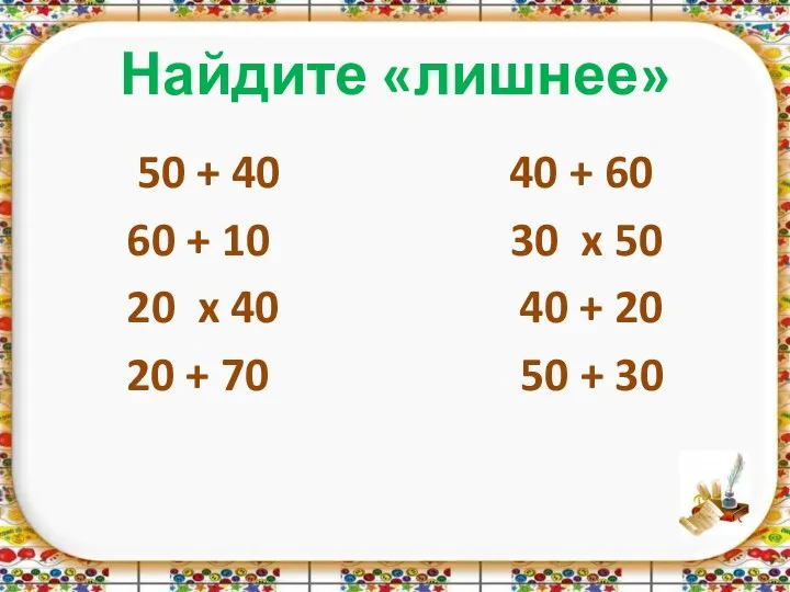 Найдите «лишнее» 50 + 40 40 + 60 60 + 10