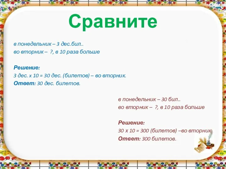 Сравните в понедельник – 3 дес.бил.. во вторник – ?, в