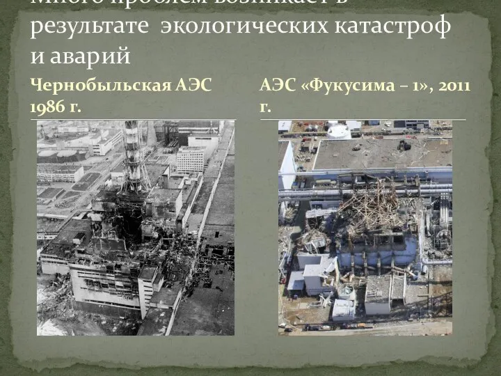 Чернобыльская АЭС 1986 г. Много проблем возникает в результате экологических катастроф