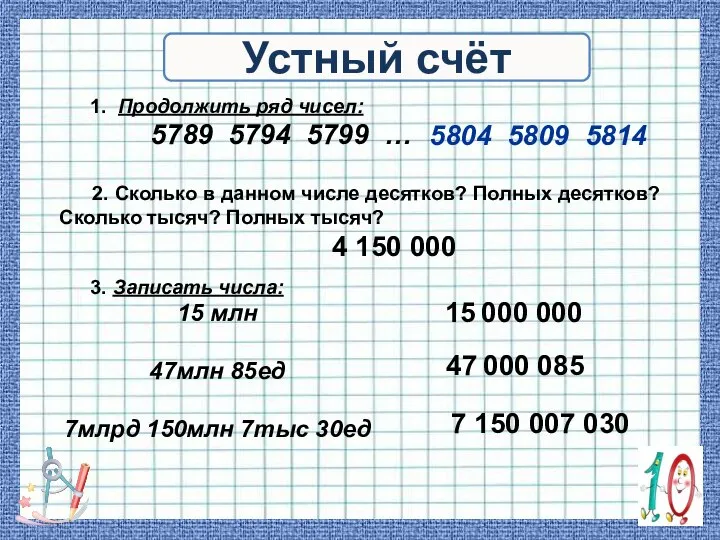 3. Записать числа: 15 млн 47млн 85ед 7млрд 150млн 7тыс 30ед