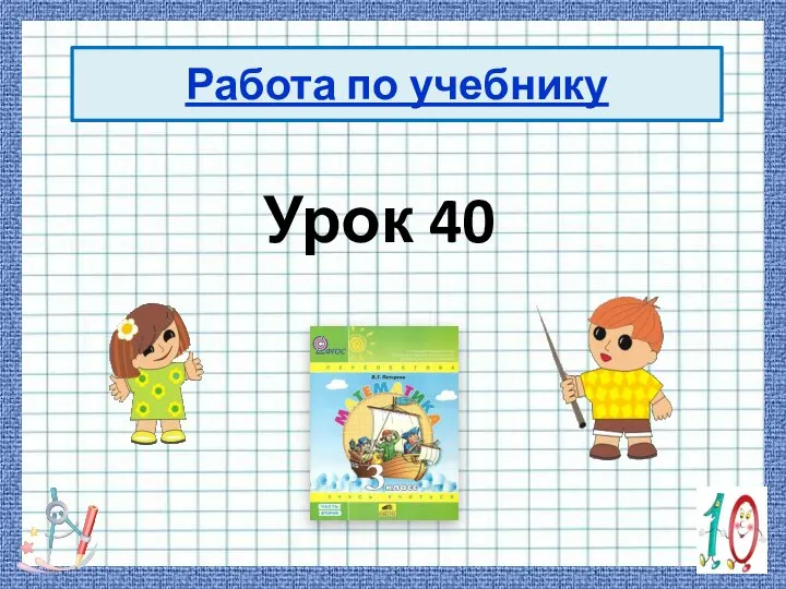 Работа по учебнику Урок 40