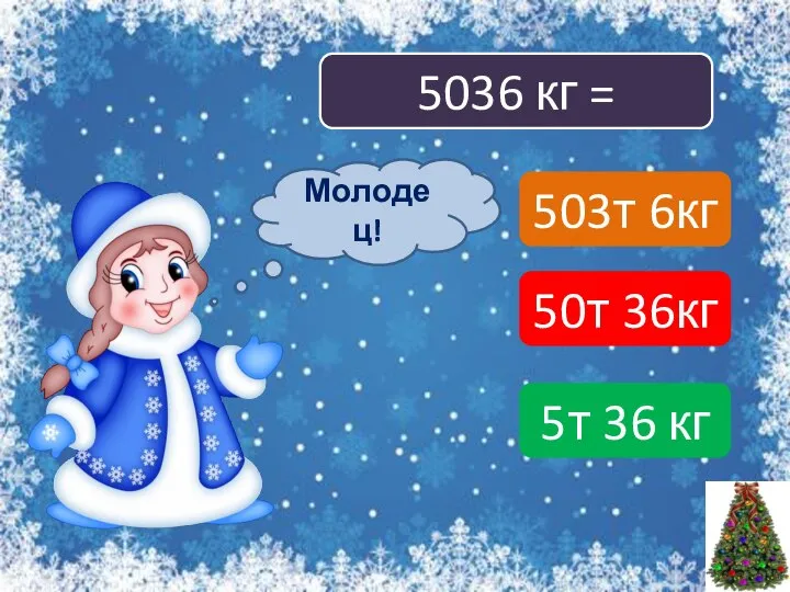 5036 кг = 503т 6кг 50т 36кг 5т 36 кг Подумай! Молодец!