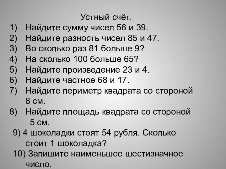 Устный счёт. Найдите сумму чисел 56 и 39. Найдите разность чисел