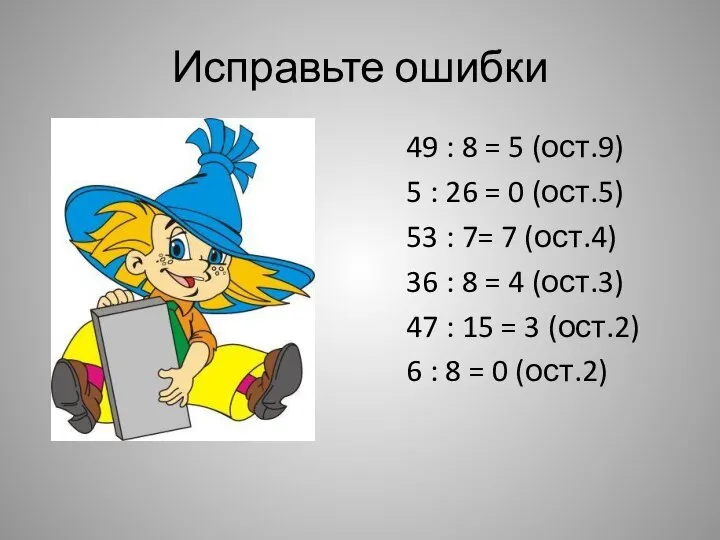 Исправьте ошибки 49 : 8 = 5 (ост.9) 5 : 26